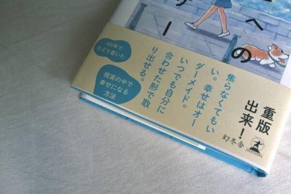 疲れた心にじんわり刺さる。吉本ばなな『幸せへのセンサー』から学ぶ“幸せの本質”