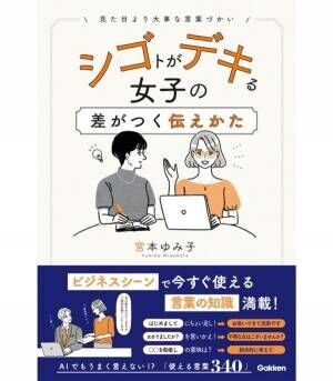 見た目より大事。「シゴトがデキる女子の差がつく伝えかた」をプロが伝授！