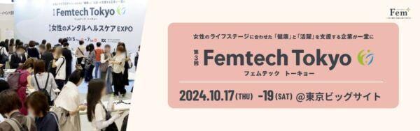 フェムテックイベント「Femtech Tokyo」が10月17〜19日に東京ビッグサイトで開催