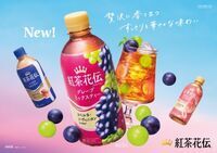 【紅茶花伝】2種類の果汁をブレンドした「グレープミックスティー」を発売