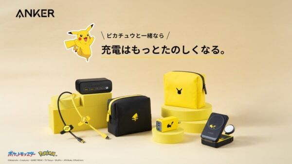 「ピカチュウ」モデルでかわいい！　Ankerから充電器など4種の新アイテム登場