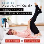 “秒で履ける”着圧ソックス。「ベルミス スリムフルレッグ Quick＋」発売