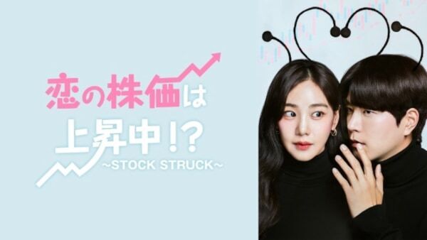 【FOD】ホン・ジョンヒョン主演、韓国ドラマ『恋の株価は上昇中！？～STOCK STRUCK～』を配信