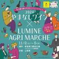 200種類のやまなしワインが大集合。「やまなしワインマルシェ2024」新宿で開催