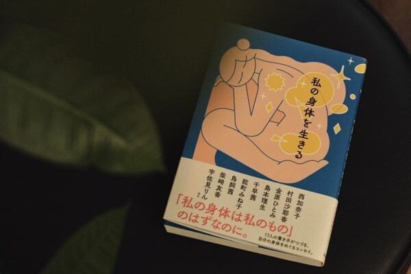 かつてない共感。珠玉の言葉でつづられた、17人の女性の「個人的な性の話」