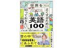 視野を広げる！　『世界をちょっとよくするために知っておきたい英語100』発売