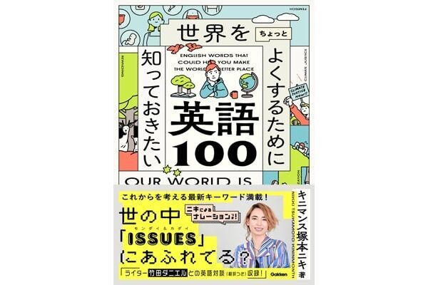 視野を広げる！　『世界をちょっとよくするために知っておきたい英語100』発売