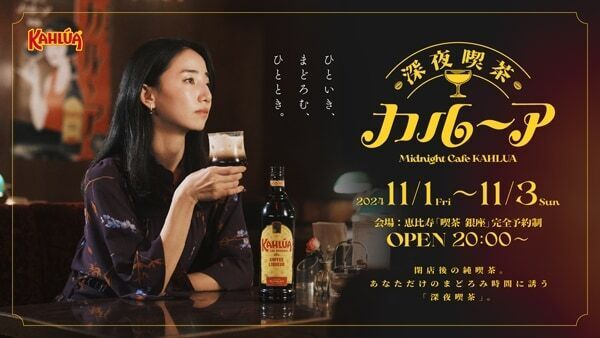 大人なコーヒーとお酒の愉しむ。イベント「深夜喫茶 カルーア」が恵比寿で開催