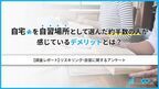 約5割が感じている！　自宅を「自習場所」に選ぶことのデメリットとは？