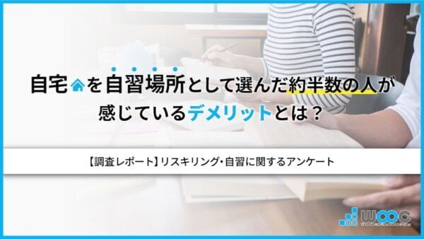 約5割が感じている！　自宅を「自習場所」に選ぶことのデメリットとは？