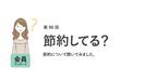 働く女性の9割が「節約を意識している」と回答！　節約の理由はなに？