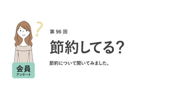 働く女性の9割が「節約を意識している」と回答！　節約の理由はなに？