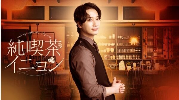 ２PMチャンソン主演。ドラマ『純喫茶イニョン』がFODで配信開始