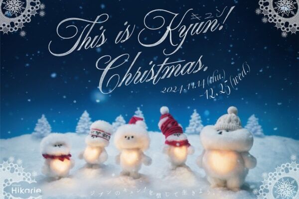 心ときめくスポットがたくさん！　渋谷ヒカリエで「This is &amp;#8220;Kyun&amp;#8221; Christmas！」が開催