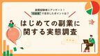 自由に使えるお金が欲しい！　「はじめての副業」に関する実態調査