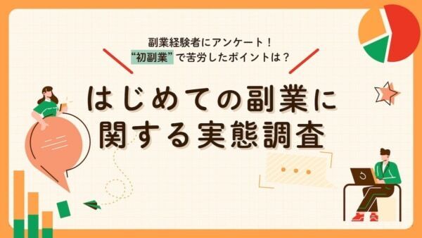 自由に使えるお金が欲しい！　「はじめての副業」に関する実態調査