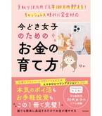 手取り18万円でも年100万円貯まる！ 今どき女子のためのお金の育て方とは？