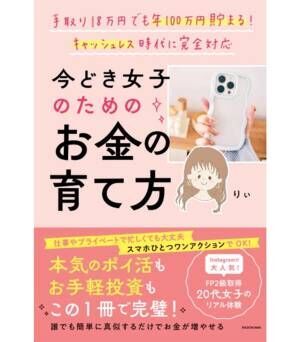 手取り18万円でも年100万円貯まる！ 今どき女子のためのお金の育て方とは？