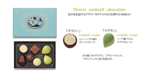 【モロゾフ】バレンタインにぴったり。新ブランド「花と酒とチョコレート」誕生