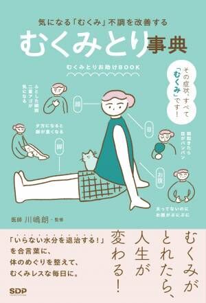 一度覚えれば一生のお守り。『むくみとり事典　気になる「むくみ」不調を改善する』書評