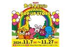 『たべっ子どうぶつLAND』が渋谷でポップアップ開催。購入者にはバルーンのノベルティも！