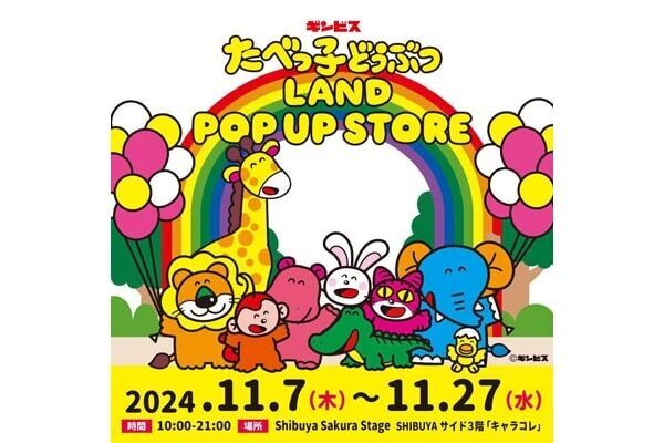 『たべっ子どうぶつLAND』が渋谷でポップアップ開催。購入者にはバルーンのノベルティも！