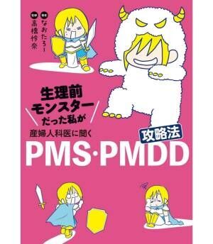 この一冊で丸わかり！　『生理前モンスターだった私が産婦人科医に聞く PMS・PMDD攻略法』発売