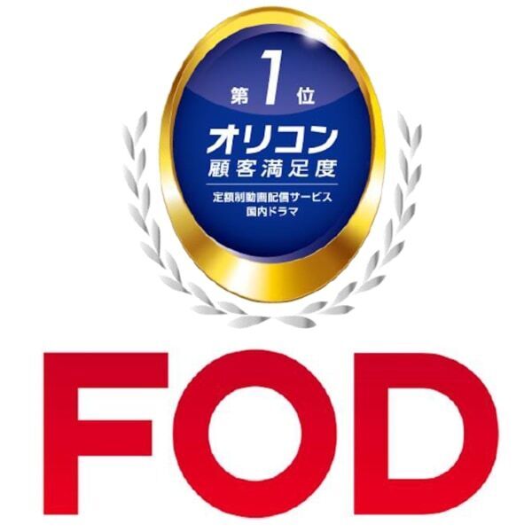 FOD、オリコン顧客満足度調査・定額制動画配信「国内ドラマ」部門で1位に