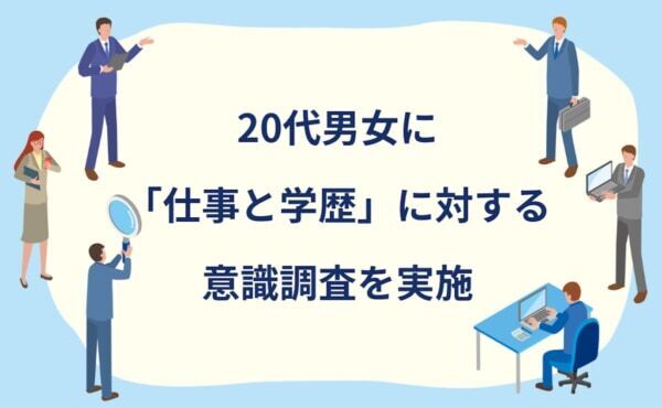 20代の約9割！　仕事の成功には「学歴よりも、実務経験やスキルの方が重要」と回答