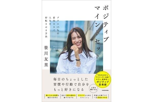 プラス15％前向きになる。元TBSアナウンサーの笹川友里が伝えるポジティブ思考術