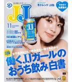 『JJ』4年ぶりに“デジタル表紙”が完成⁉　筧美和子が平成メイクに挑戦！