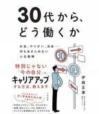 40代で後悔しないために！　「30代から年収を上げる働き方」戦略本が発売