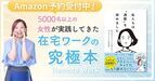 在宅ワークで能力を発揮するためのノウハウをまとめた書籍が発売