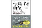 「強み」がないけど転職したい人に。絶対に転職できる“50のテクニック”本が登場