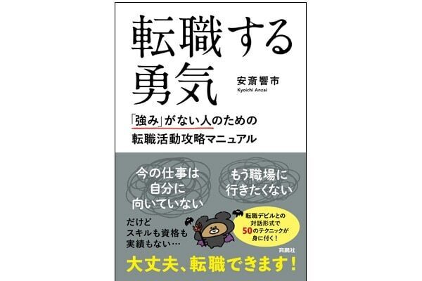 「強み」がないけど転職したい人に。絶対に転職できる“50のテクニック”本が登場