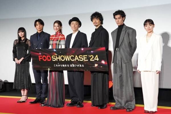 伊藤健太郎が「かくれぼっち」な瞬間を明かす!?　豪華キャストが勢ぞろいした「FOD SHOWCASE&amp;#8217;24」レポ