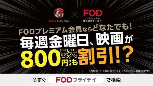 最大800円割引⁉　TOHOシネマズ×FOD「FODフライデイ」スタート