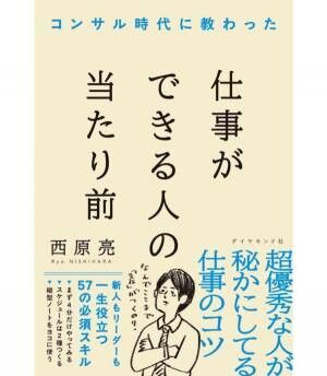 TikTokで話題の“にっしー社長”直伝。誰でも「できる人」になれる57の仕事術