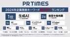 PR TIMESが企業発表キーワードランキングを公開！　生成AI・インバウンド・脱炭素……企業発表の動向を分析