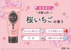 いちご鼻ケアに。“桜いちごの香り”の「ロゼット洗顔パスタ」が数量限定で登場！