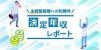 20代の約6割、未経験職種への転職で年収アップ。年収増につながるポイントは？