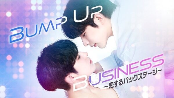 OnlyOneOfドラマ出演。BLドラマ『BUMP UP BUSINESS～恋するバックステージ～』がFODで配信決定