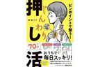 “押し活”で解消！　忙しくても、体と顔の調子があがるセルフケア本