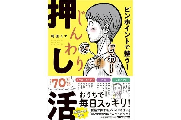 “押し活”で解消！　忙しくても、体と顔の調子があがるセルフケア本