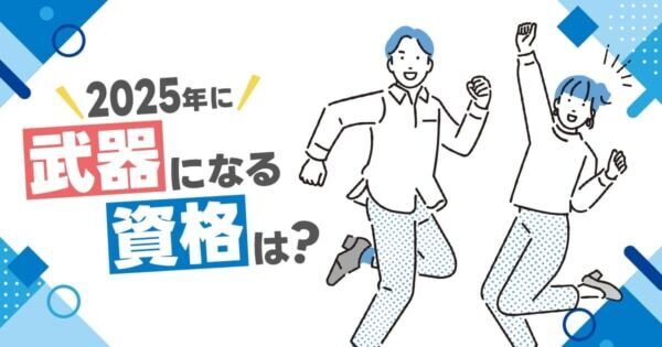 2025年に「武器になる資格」を調査！　3年連続で1位に選ばれた資格とは？
