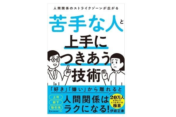 20万人に伝授！　研修トレーナー・伊庭正康に学ぶ、苦手な人と上手につきあう技術