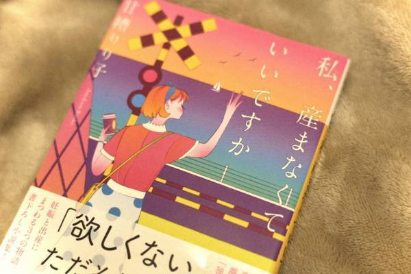 「まだ産める状態」である私たちの葛藤。モヤモヤの先にあるいくつかの人生とは『私、産まなくていいですか』書評