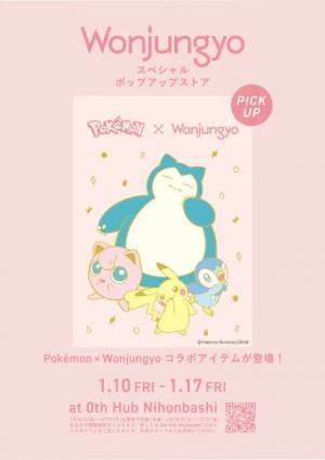 ポケモンと初コラボ。Wonjungyの6アイテムがスペシャルデザインで登場