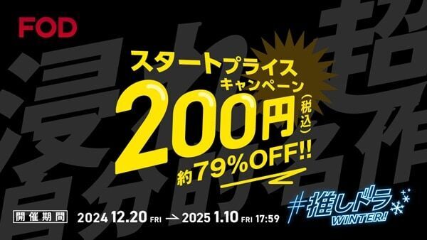 初月200円でドラマ見放題⁉　FODが2024年最後の大キャンペーンを開催