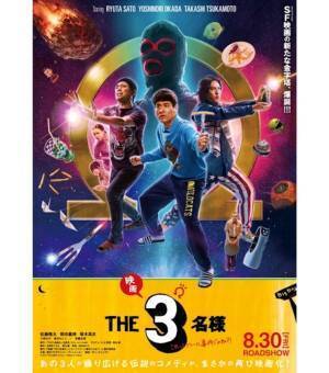 『映画 THE３名様Ω～これってフツーに事件じゃね？！～』FODで独占見放題配信へ
